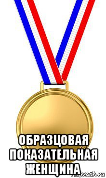  образцовая показательная женщина, Мем медаль