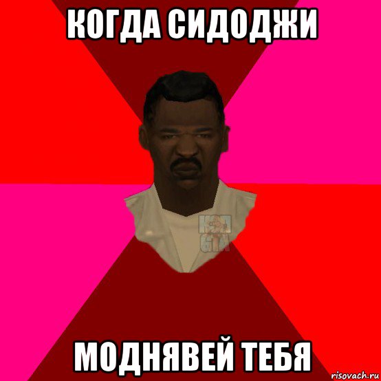 когда сидоджи моднявей тебя, Мем  Медикcapgta