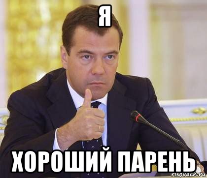 я хороший парень, Мем Медведев Одобряет