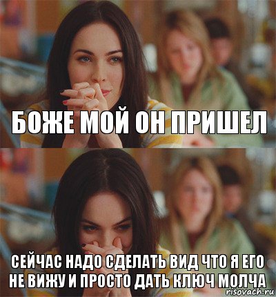 боже мой он пришел сейчас надо сделать вид что я его не вижу и просто дать ключ молча