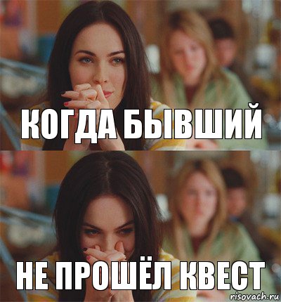 Когда бывший не прошёл квест