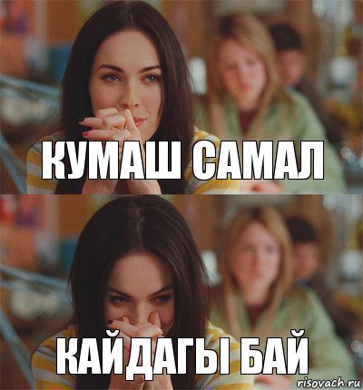Кумаш самал кайдагы бай