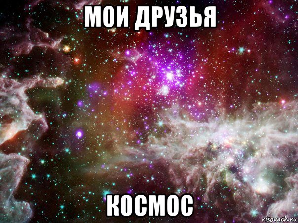 мои друзья космос