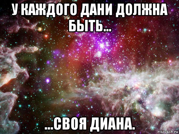 у каждого дани должна быть... ...своя диана.