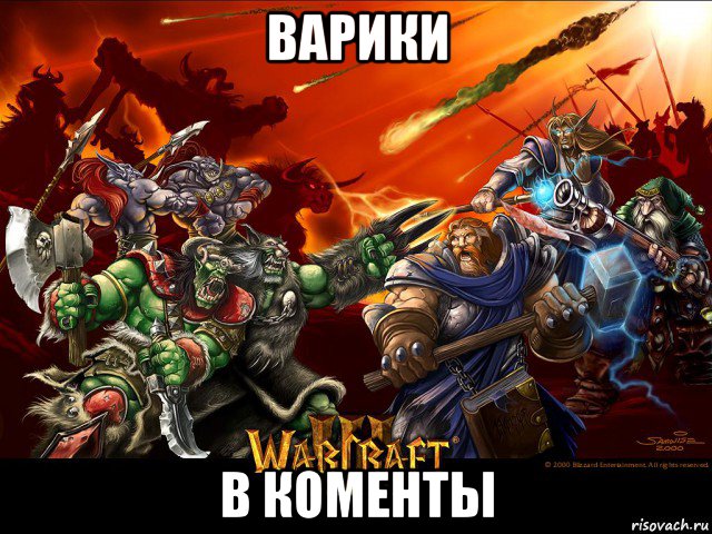варики в коменты