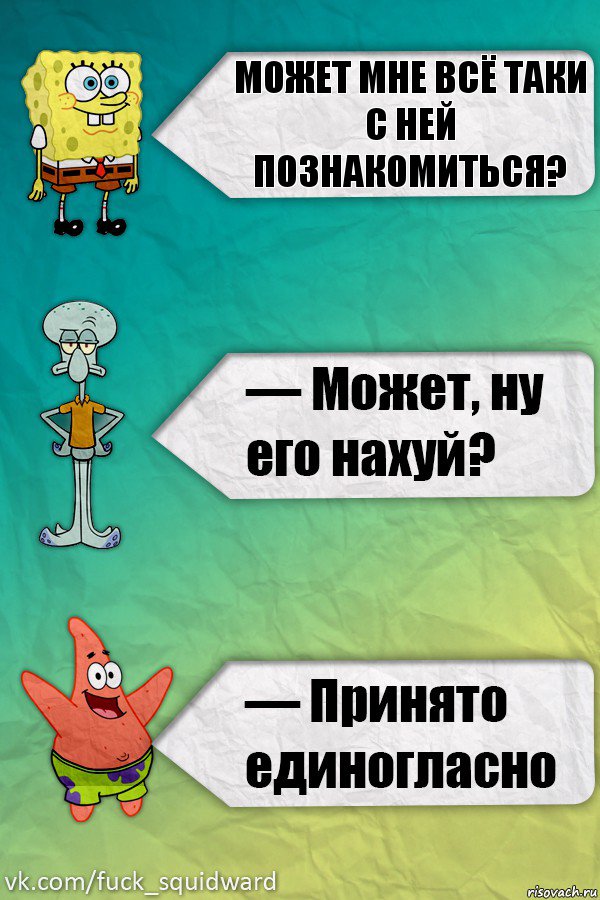 Может мне всё таки с ней познакомиться?