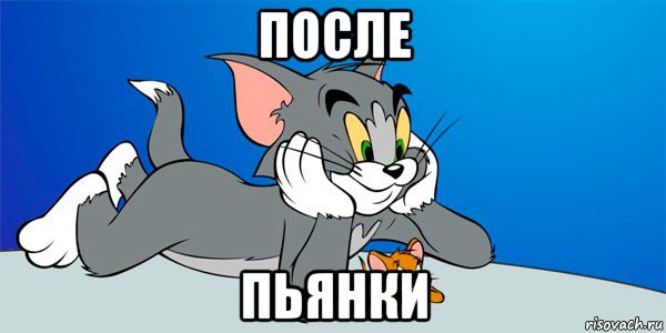 после пьянки, Мем Мем