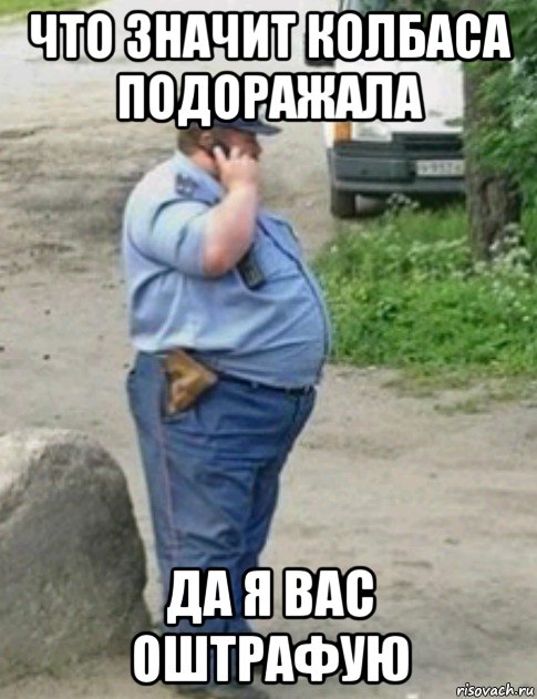 что значит колбаса подоражала да я вас оштрафую