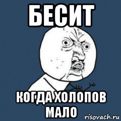 бесит когда холопов мало