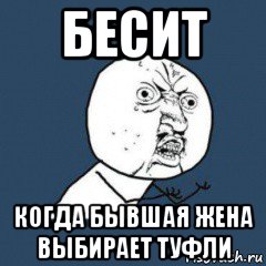 бесит когда бывшая жена выбирает туфли