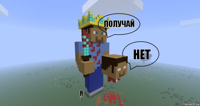 получай нет я, Комикс Minecraft