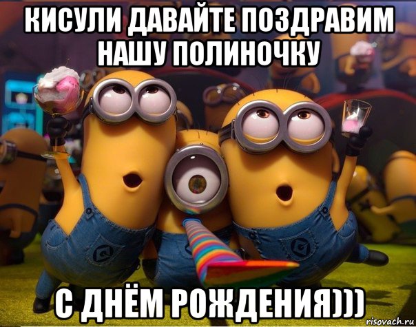 кисули давайте поздравим нашу полиночку с днём рождения))), Мем   миньоны