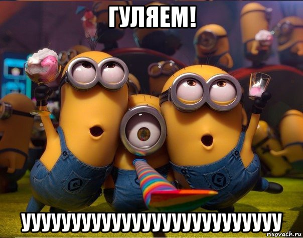 гуляем! уууууууууууууууууууууууууу, Мем   миньоны