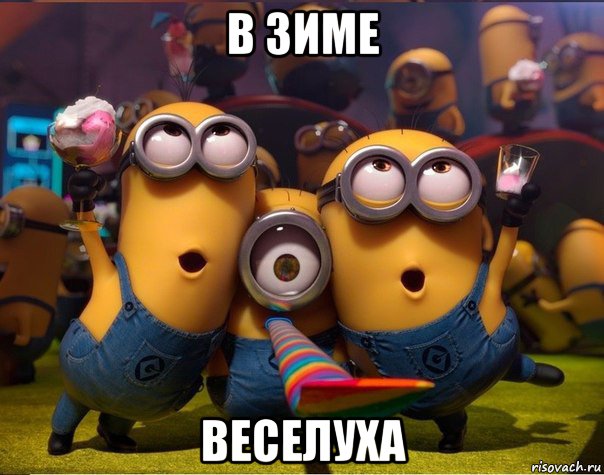 в зиме веселуха, Мем   миньоны