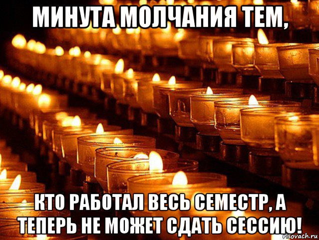 минута молчания тем, кто работал весь семестр, а теперь не может сдать сессию!, Мем Минута молчания