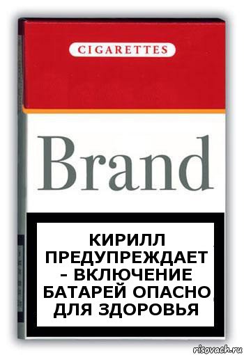 КИРИЛЛ предупреждает - включение батарей опасно для здоровья, Комикс Минздрав