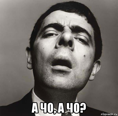  а чо, а чо?