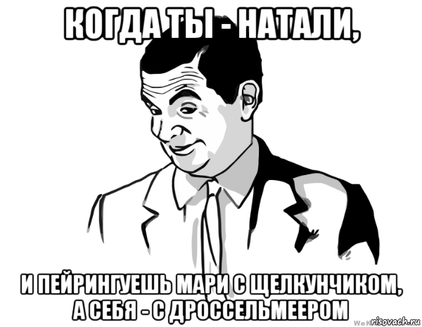 когда ты - натали, и пейрингуешь мари с щелкунчиком, а себя - с дроссельмеером, Мем мистер бин