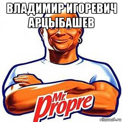 владимир игоревич арцыбашев 