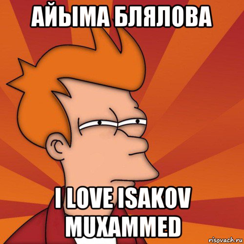 айыма блялова i love isakov muxammed, Мем Мне кажется или (Фрай Футурама)