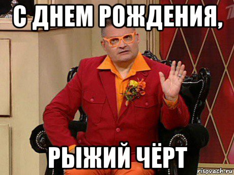 с днем рождения, рыжий чёрт