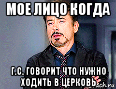 мое лицо когда г.с. говорит что нужно ходить в церковь, Мем мое лицо когда