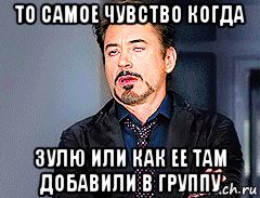 то самое чувство когда зулю или как ее там добавили в группу, Мем мое лицо когда