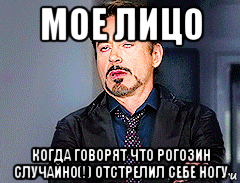 мое лицо когда говорят что рогозин случайно(!) отстрелил себе ногу, Мем мое лицо когда