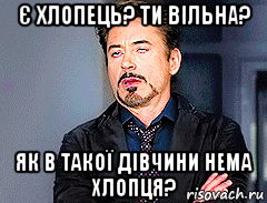 є хлопець? ти вільна? як в такої дівчини нема хлопця?, Мем мое лицо когда