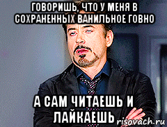 говоришь, что у меня в сохраненных ванильное говно а сам читаешь и лайкаешь, Мем мое лицо когда