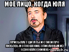 моё лицо, когда юля присылает цитаты и стихи про любовь и отношения. списанный из одноклассников, Мем мое лицо когда