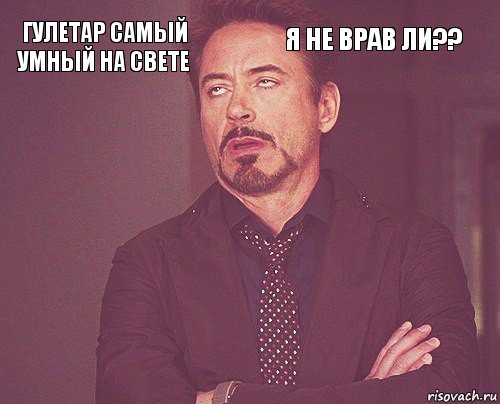 гулетар самый умный на свете я не врав ли??        , Комикс мое лицо