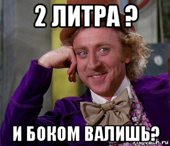 2 литра ? и боком валишь?, Мем мое лицо