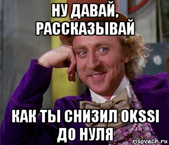 ну давай, рассказывай как ты снизил okssi до нуля, Мем мое лицо