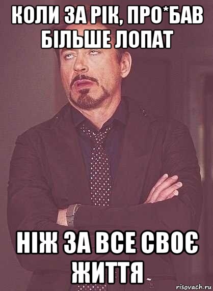 коли за рік, про*бав більше лопат ніж за все своє життя, Мем  Мое выражение лица (вертик)