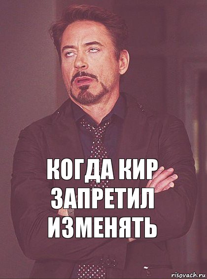 Когда Кир запретил изменять