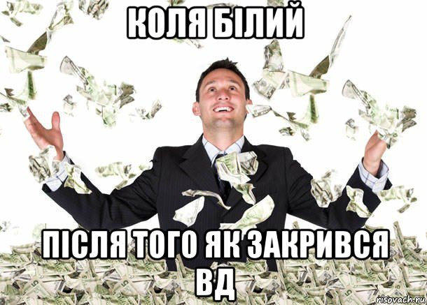 коля білий після того як закрився вд