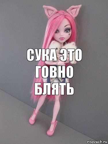 сука это говно блять