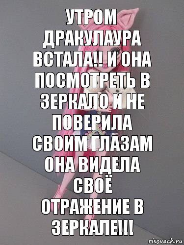 Утром Дракулаура встала!! И она посмотреть в зеркало и не поверила своим глазам она видела своё отражение в зеркале!!!, Комикс монстер хай новая ученица