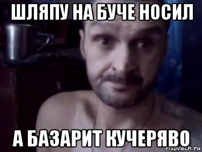 шляпу на буче носил а базарит кучеряво, Мем Мопс не гребень