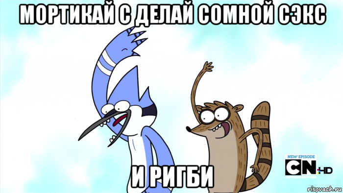 мортикай с делай сомной сэкс и ригби