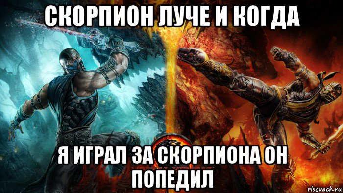 скорпион луче и когда я играл за скорпиона он попедил