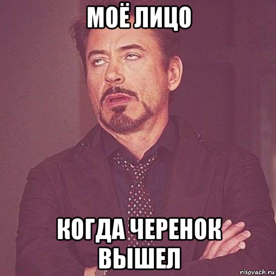 моё лицо когда черенок вышел