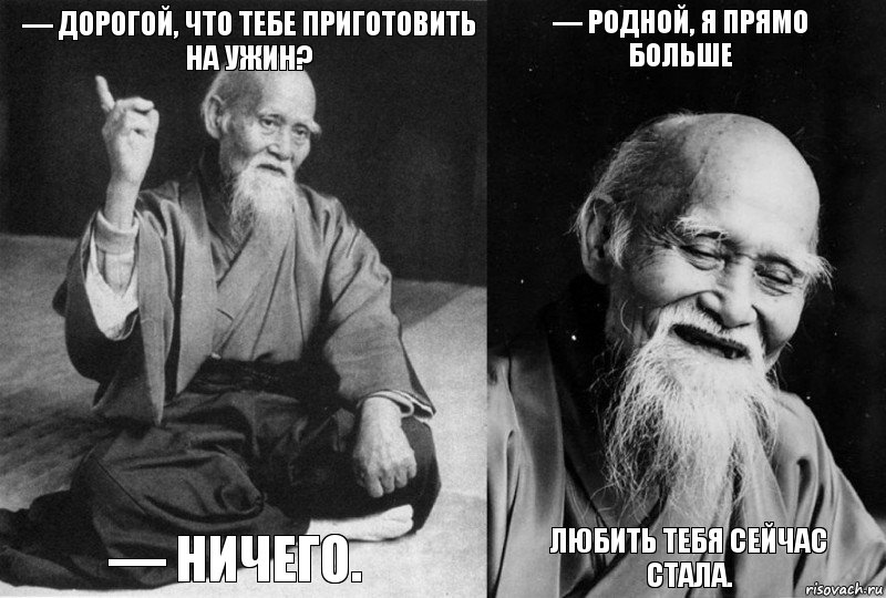 — Дорогой, что тебе приготовить на ужин? — Ничего. — Родной, я прямо больше любить тебя сейчас стала., Комикс Мудрец-монах (4 зоны)