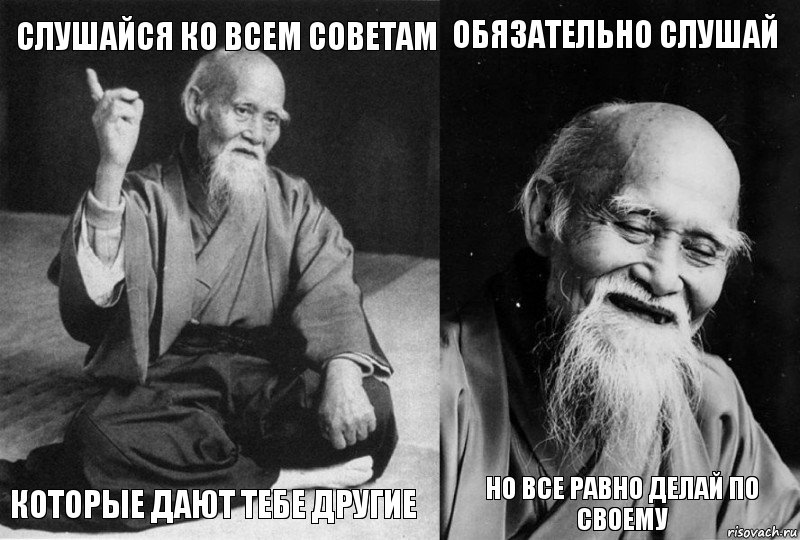 СЛУШАЙСЯ КО ВСЕМ СОВЕТАМ которые дают тебе другие обязательно слушай нО ВСЕ РАВНО ДЕЛАЙ ПО СВОЕМУ, Комикс Мудрец-монах (4 зоны)