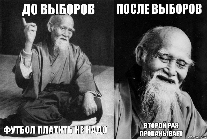 до выборов Футбол платить не надо После выборов Второй раз проканывает, Комикс Мудрец-монах (4 зоны)