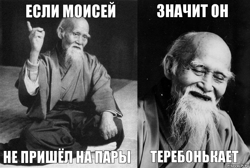 Если Моисей Не пришёл на пары значит он Теребонькает, Комикс Мудрец-монах (4 зоны)