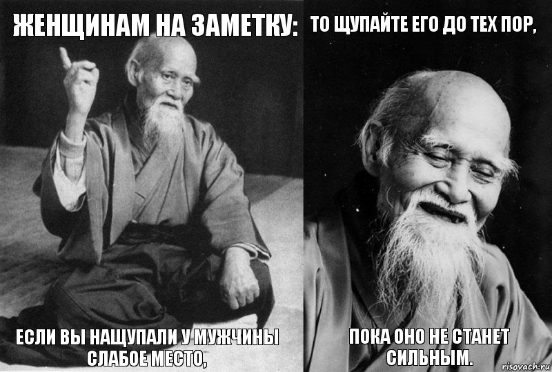 Женщинам на заметку: Если вы нащупали у мужчины слабое место, то щупайте его до тех пор, пока оно не станет сильным., Комикс Мудрец-монах (4 зоны)