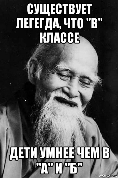 существует легегда, что "в" классе дети умнее чем в "а" и "б", Мем мудрец улыбается