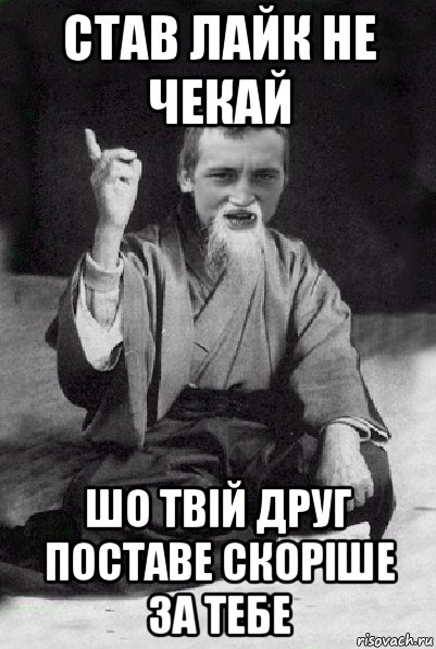 став лайк не чекай шо твій друг поставе скоріше за тебе, Мем Мудрий паца